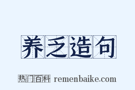养乏造句是什么意思的图片